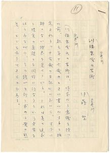 Ito Sei / Manuscript : Art of Kawabata Yasunari