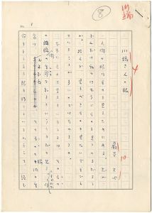 Iwaya Daishi / Manuscript :  Eyeｓ of Kawabata's