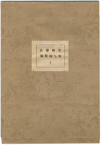 佐藤暢男「銅版画小品集（1）」