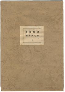 Sato Nobuo / 銅版画小品集（1）