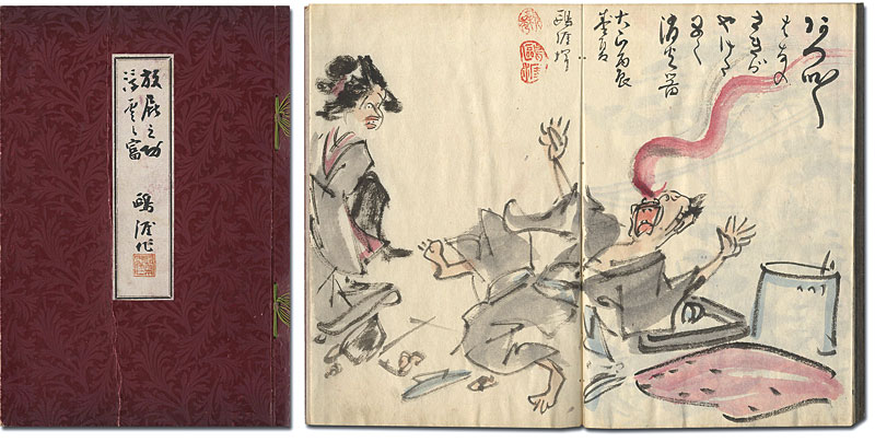 土屋鴎涯「自筆画帖　放屁之功　浮雲之富」