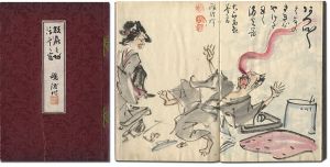 土屋鴎涯「自筆画帖　放屁之功　浮雲之富」