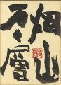 自筆色紙 