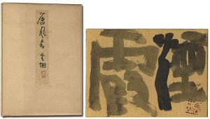 勅使河原蒼風「自筆色紙 」
