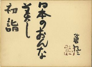 勅使河原蒼風「自筆色紙 」
