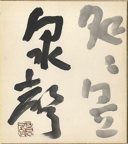 勅使河原蒼風「自筆色紙 」