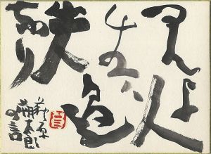 Teshigawara Sofu / 自筆色紙 萩原朔太郎の言