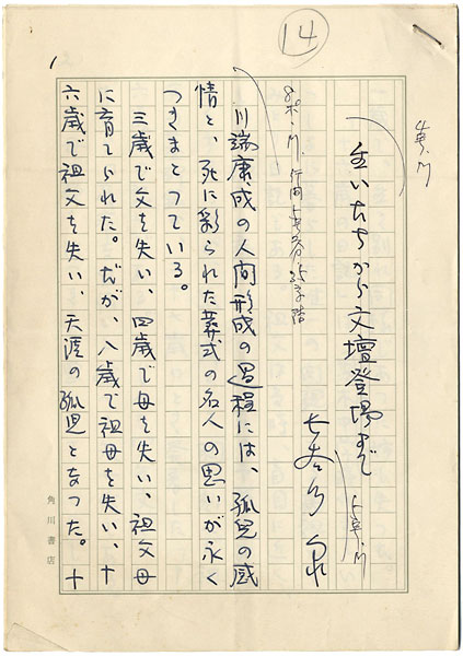Hasegawa Izumi “Manuscript : About Kawabata Yasunari”