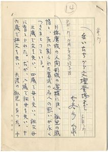 Hasegawa Izumi / Manuscript : About Kawabata Yasunari