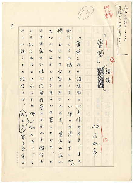 福永武彦「自筆草稿　「雪国」読後」