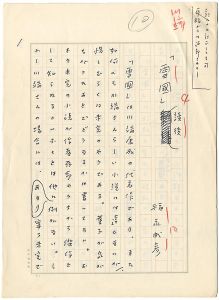 Fukunaga Takehiko / Manuscript : After Reading Kawabata's Snow Country