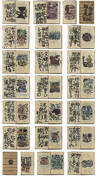「板画集　猫の足」棟方志功