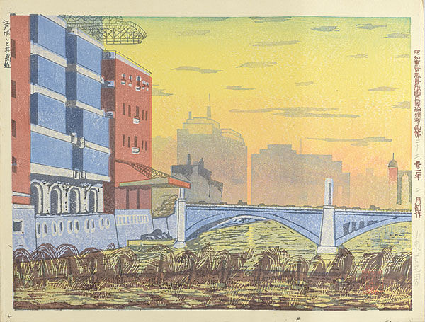 Koizumi Kishio “100 Views of Great Tokyo in Showa Era  / Edo Bridge and Its Neighborhood (#22)”