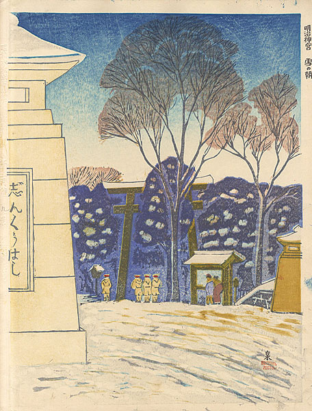 Koizumi Kishio “100 Views of Great Tokyo in Showa Era  / Snow Covered Meiji Shrine Bridge at Dawn (#9)”