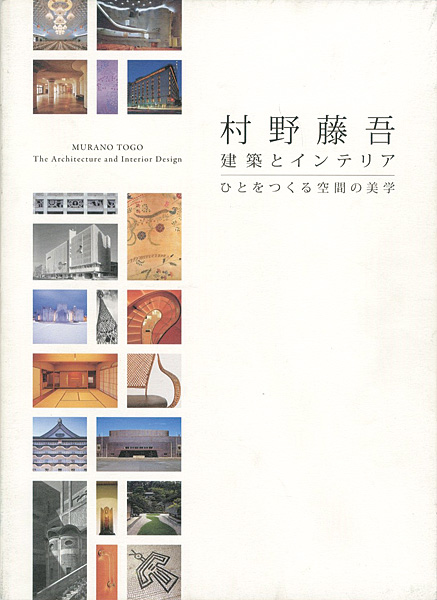 「村野藤吾 建築とインテリア ひとをつくる空間の美学」