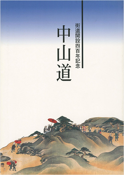 「街道開設四百年記念 中山道」