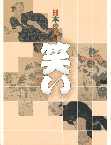 「日本の美 笑い」