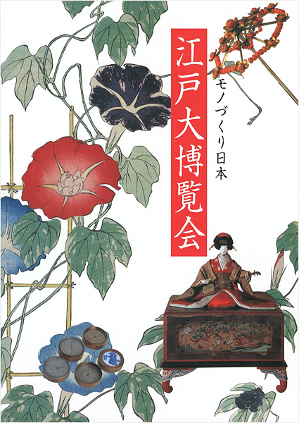 「江戸大博覧会 モノづくり日本」