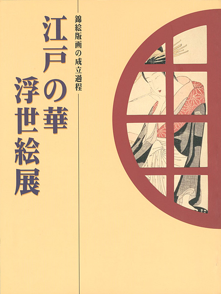 “江戸の華 浮世絵展 錦絵版画の成立過程” 