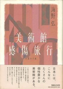 「美術館感傷旅行 45通の手紙」海野弘