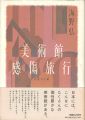 美術館感傷旅行 45通の手紙