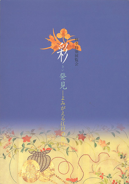 「彩（さい）発見-よみがえる江戸の装い」
