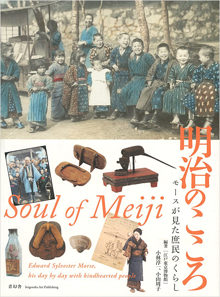 “Soul of Meiji：Edward Sylvester Morse,his day by with kindhearted people” 江戸東京博物館編
