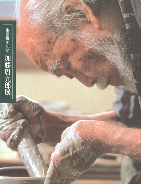 「生誕百年記念 加藤唐九郎展」