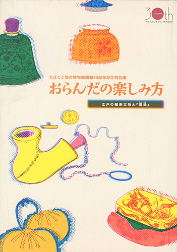 “おらんだの楽しみ方 江戸の舶来文物と蔫録” 