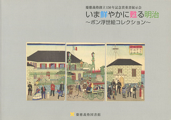 “いま鮮やかに甦る明治 ボン浮世絵コレクション” 