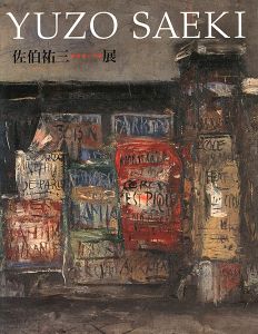 「佐伯祐三展 芸術家への道」
