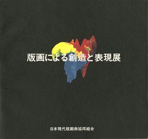 版画による創造と表現展
