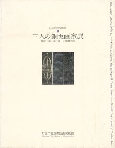 「日本の現代版画（1） 三人の銅版画家展 長谷川潔・浜口陽三・駒井哲郎」