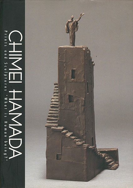 「浜田知明-版画と彫刻による人間の探求」
