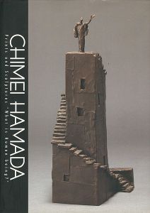 「浜田知明-版画と彫刻による人間の探求」