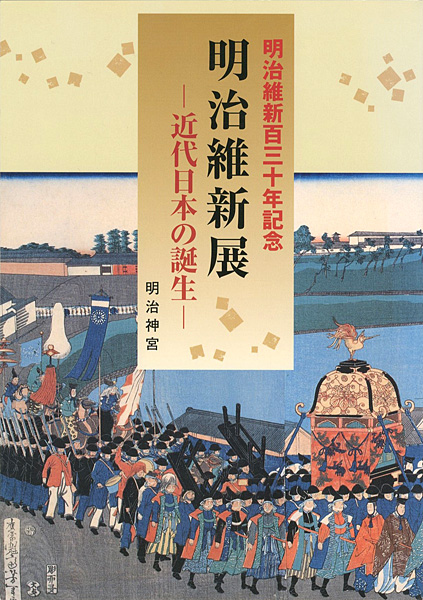 “Meiji Restoration：Birth of Modern Japan” 