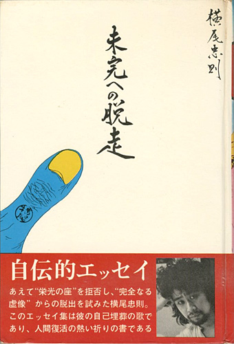 「未完への脱走」横尾忠則
