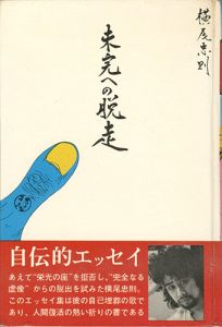 「未完への脱走」横尾忠則