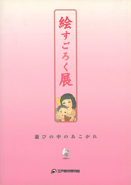 “絵すごろく展 遊びの中のあこがれ” 