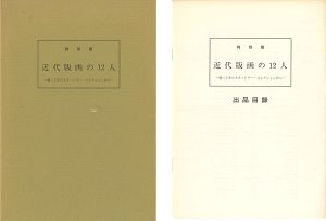 特別展 近代版画の12人 帰ってきたスタットラー・コレクションから