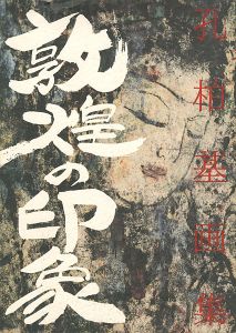 ｢孔柏基画集 敦煌の印象｣橋幸夫編／野口五十六訳