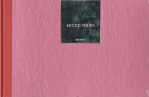 「詩画集 MIXED FRUIT（ミックスド・フルーツ）」池田満寿夫