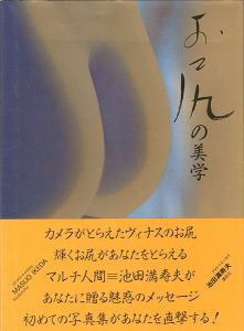 「写真集 お尻の美学」池田満寿夫