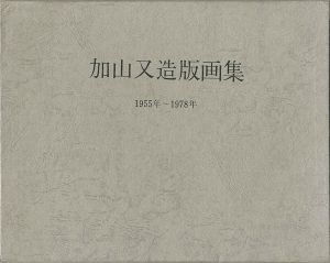 「加山又造版画集 1955年－1978年」