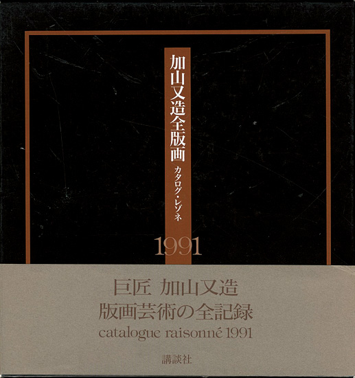 「加山又造全版画 カタログ・レゾネ 1991」木村希八監修
