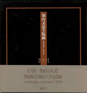 加山又造全版画 カタログ・レゾネ 1991