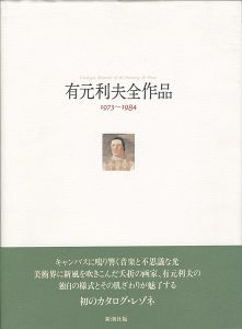 「有元利夫全作品 1973-1984」