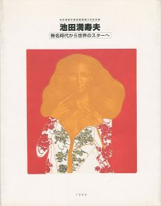「池田満寿夫 無名時代から世界のスターへ」