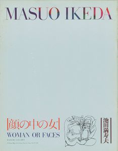 「池田満寿夫 顔の中の女」