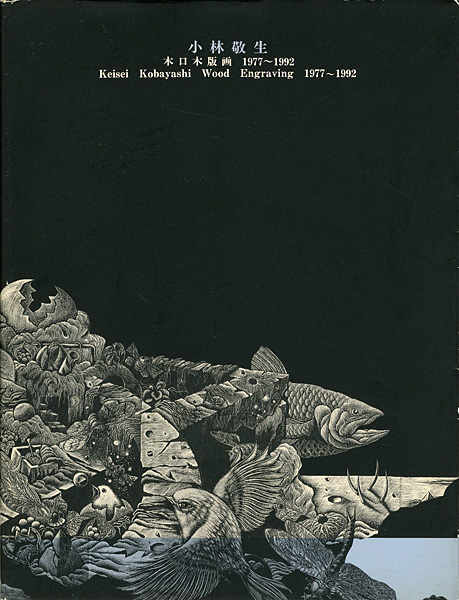 「小林敬生 木口木版画 1977-1992」本多隆彦編